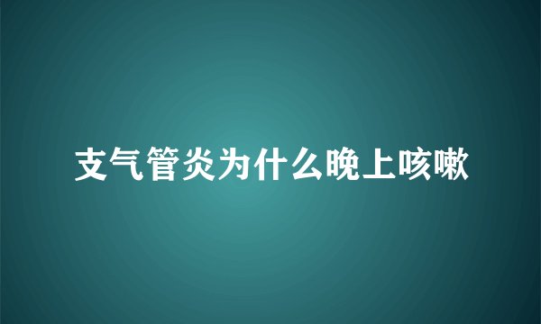 支气管炎为什么晚上咳嗽