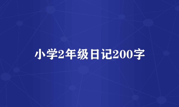小学2年级日记200字