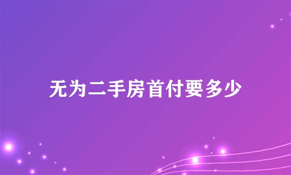无为二手房首付要多少