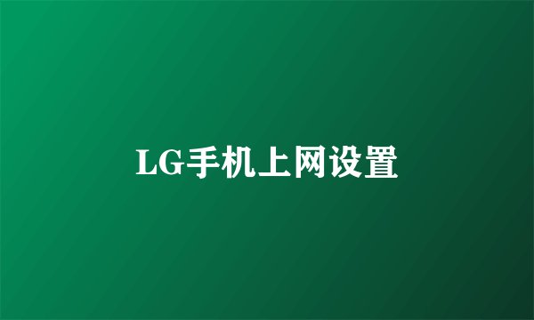LG手机上网设置