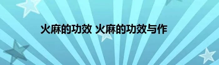 火麻的功效 火麻的功效与作