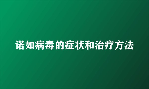 诺如病毒的症状和治疗方法