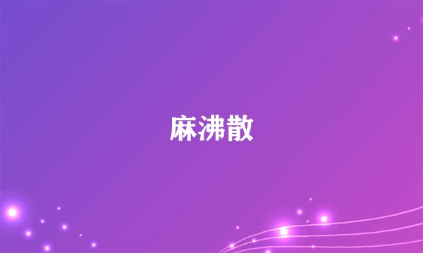 麻沸散