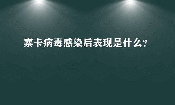 寨卡病毒感染后表现是什么？