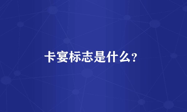 卡宴标志是什么？