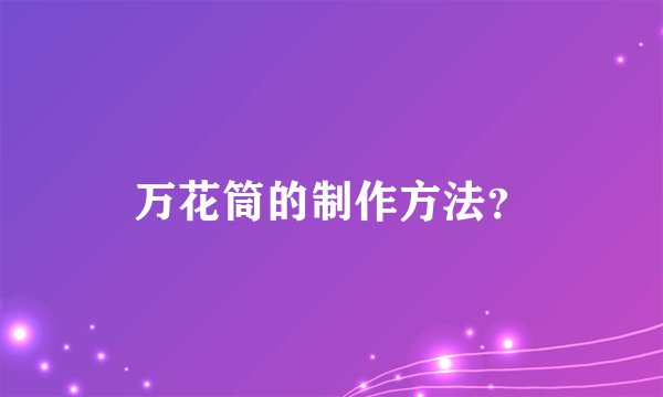 万花筒的制作方法?