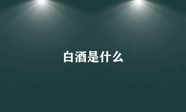 白酒是什么