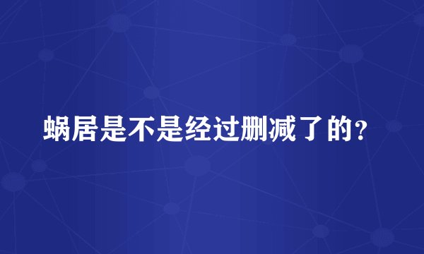 蜗居是不是经过删减了的？