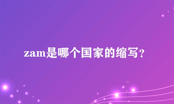 zam是哪个国家的缩写？
