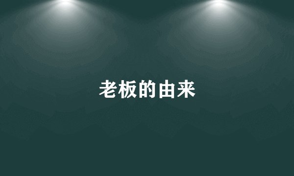 老板的由来
