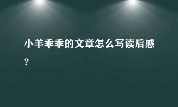 小羊乖乖的文章怎么写读后感？