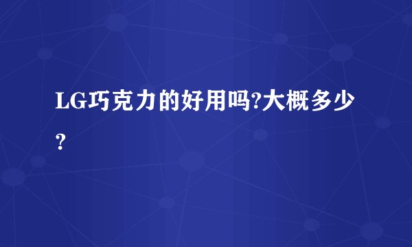 LG巧克力的好用吗?大概多少?