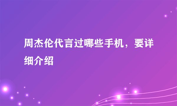 周杰伦代言过哪些手机，要详细介绍