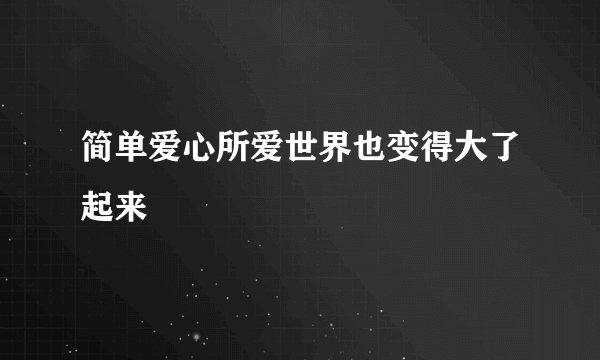 简单爱心所爱世界也变得大了起来