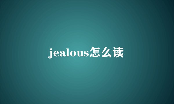 jealous怎么读