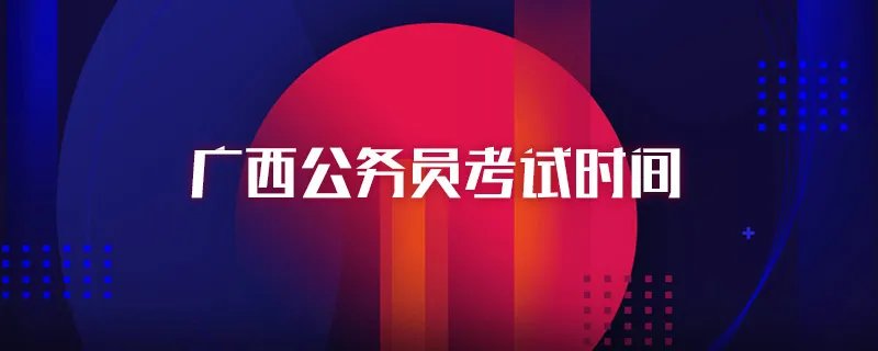 广西公务员考试时间