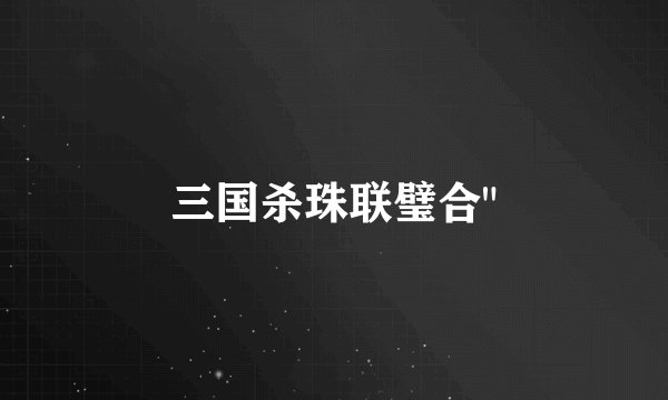 三国杀珠联璧合