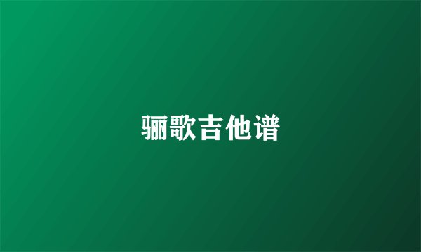 骊歌吉他谱