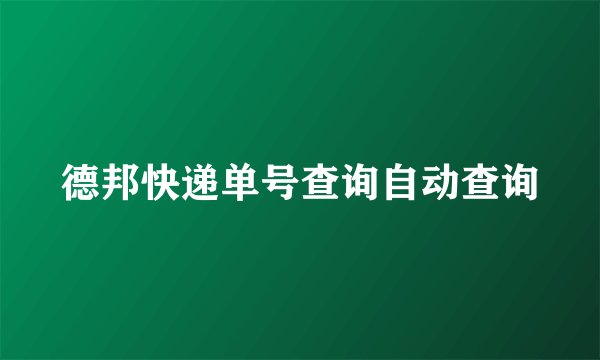 德邦快递单号查询自动查询