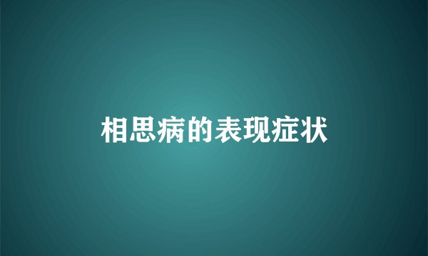 相思病的表现症状