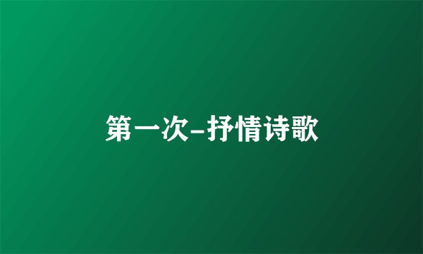 第一次-抒情诗歌