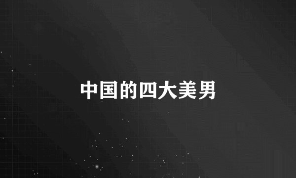 中国的四大美男