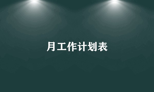 月工作计划表