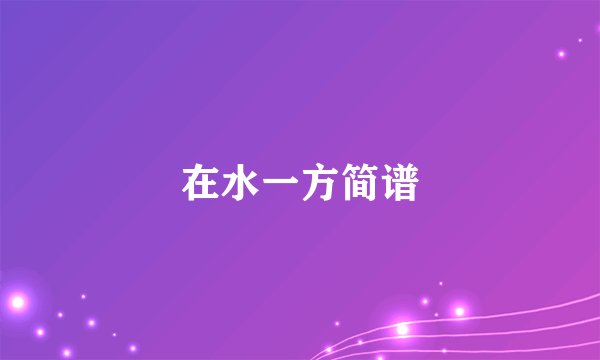 在水一方简谱