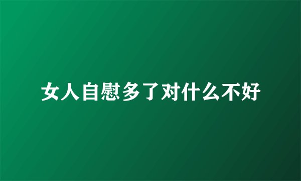女人自慰多了对什么不好