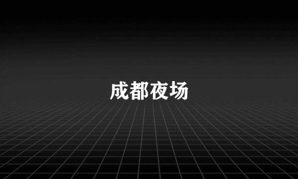 成都夜场