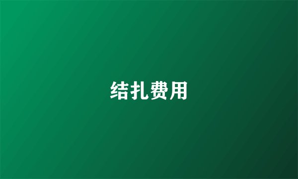 结扎费用