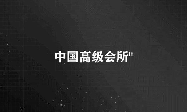 中国高级会所