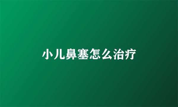 小儿鼻塞怎么治疗