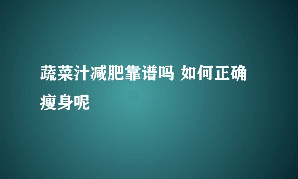 蔬菜汁减肥靠谱吗 如何正确瘦身呢