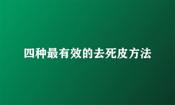 四种最有效的去死皮方法