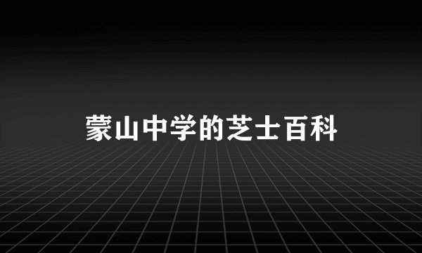 蒙山中学的芝士百科