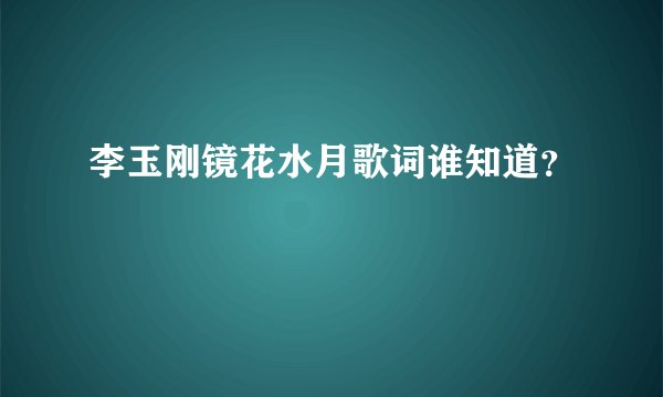 李玉刚镜花水月歌词谁知道?