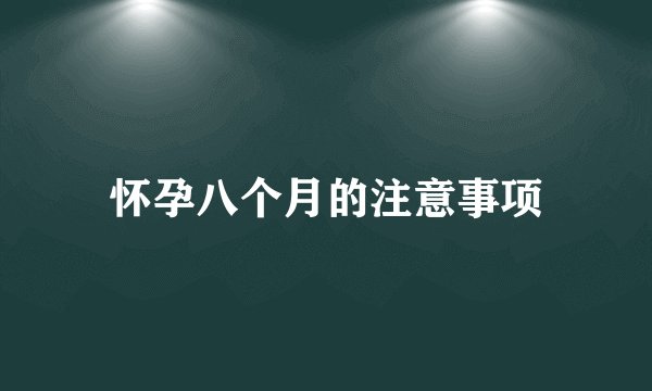 怀孕八个月的注意事项