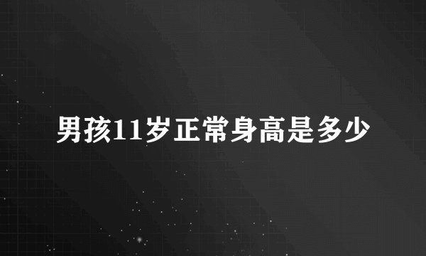 男孩11岁正常身高是多少