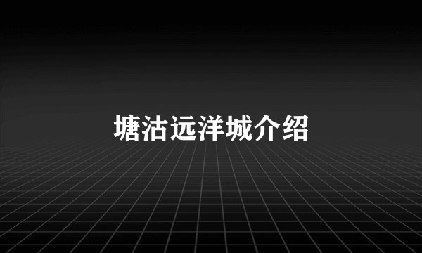 塘沽远洋城介绍
