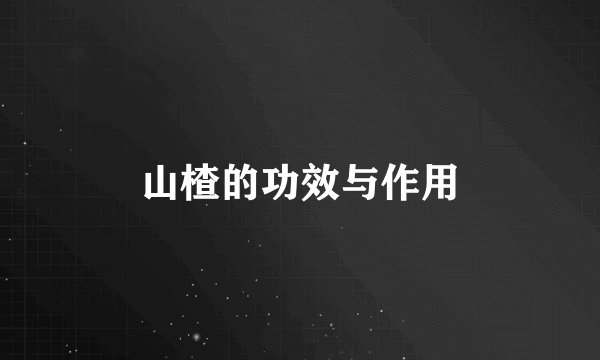 山楂的功效与作用