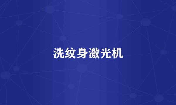 洗纹身激光机