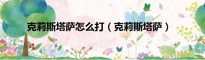 克莉斯塔萨怎么打(克莉斯塔萨)