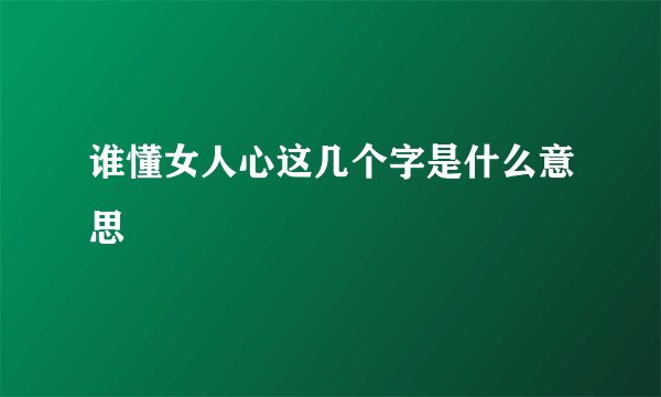 谁懂女人心这几个字是什么意思