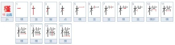 槿怎么读？