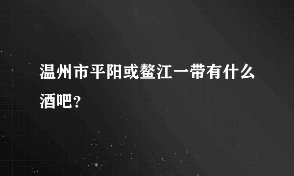 温州市平阳或鳌江一带有什么酒吧?