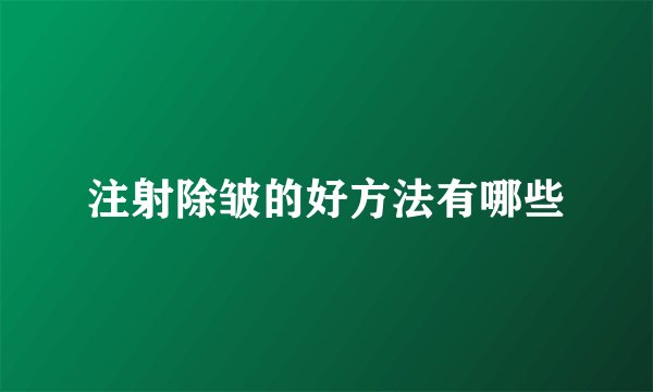 注射除皱的好方法有哪些