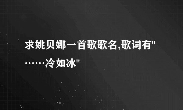 求姚贝娜一首歌歌名,歌词有
