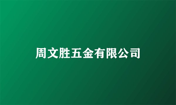 周文胜五金有限公司