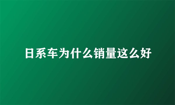日系车为什么销量这么好